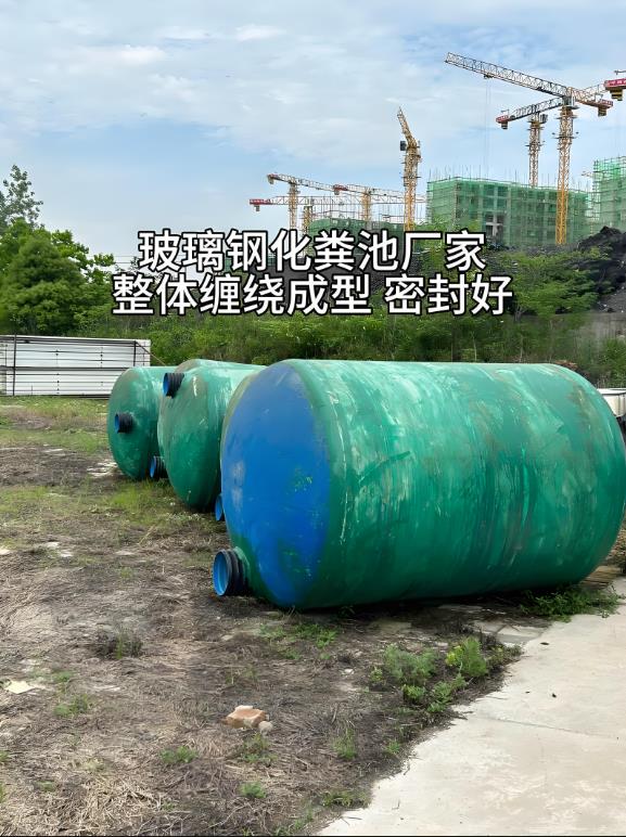 信宜玻璃钢化粪池