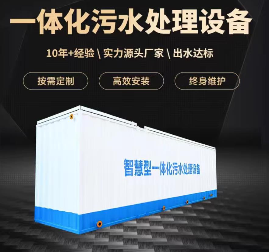 信宜一体化污水处理设备_生活污水处理_甘肃嘉源通环保
